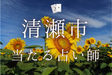 清瀬市で占い。よく当たる占い師5人の口コミ・評判まとめ