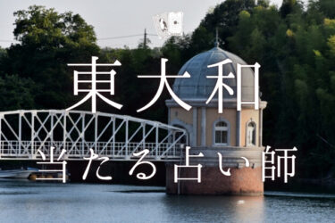 東大和で占い！よく当たる占い師3人の口コミ・評判を大公開！