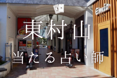 東村山市のよく当たる占い師5人の口コミ・評判を完全まとめ