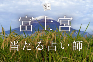 富士宮で当たる占い師5選。口コミ・評判完全レポ【2024年最新】