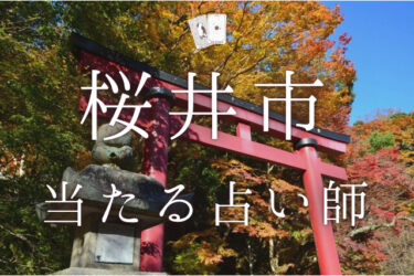 桜井市で当たる占い師5選。口コミ・調査徹底レポ【2024年最新】