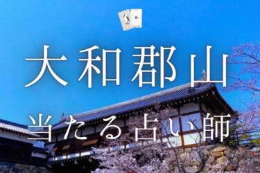 大和郡山で占い。よく当たる占い師5人の口コミ評判まとめ