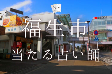 福生市で占い。よく当たる占い師4人の口コミ・評判徹底まとめ。