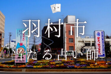 羽村市で占い。当たる5人の占い師の口コミ・評判まとめ