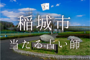 稲城市で占い！当たる占い師の口コミ・調査まとめ【2024年最新】