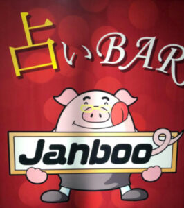 ひで先生「占いBAR JANOO(ジャンブー)」