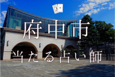 府中市の当たる占い師6人の口コミ・評判まとめ【2024年最新】