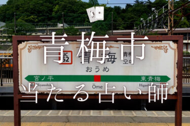 青梅市で占い。当たる人気占い師6人の口コミ・評判【2024年最新】