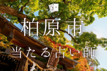 柏原市で占い！よく当たる占い師3人の口コミ・評判まとめ