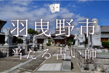 羽曳野市で占い。よく当たる占い師6人の口コミ・評判まとめ