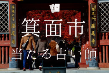 箕面市で占い。よく当たる占い師4人の口コミ・評判【2025年最新】