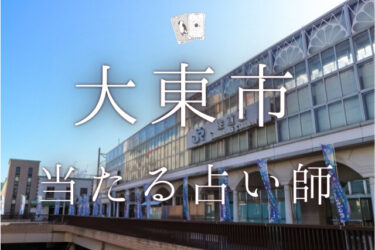 大東市で占い！よく当たる占い師4人の口コミ・評判まとめ