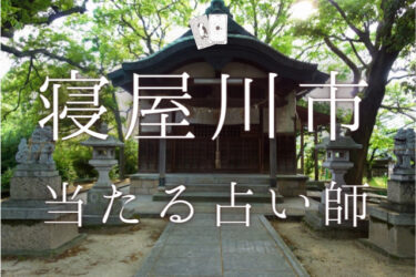 寝屋川市で占い。よく当たる占い師6人の口コミ・評判まとめ