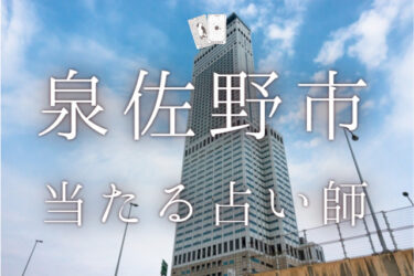 泉佐野市で占い！よく当たる占い師5人の口コミ・評判まとめ