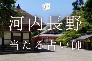 河内長野で占い！よく当たる占い師4人の口コミ・評判を大公開！