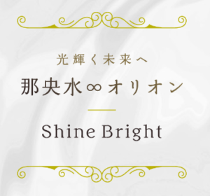 那央水∞オリオン(ナオミオリオン)先生「Shine Bright(シャインブライト)」