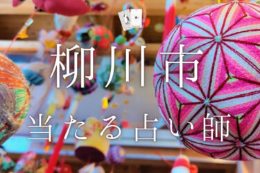 柳川市で占い！よく当たる占い師2人の口コミ・評判まとめ