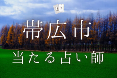 帯広市で占い！よく当たる占い師13人の口コミ・評判を大公開！