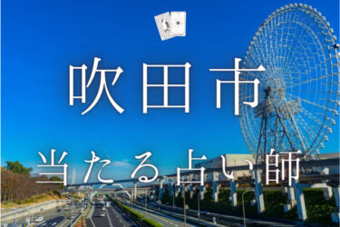 吹田市で占い。よく当たる占い師7人の口コミ・評判を大公開