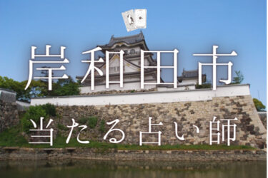 岸和田で占い。よく当たる占い師9人の口コミ・評判【2024年最新】