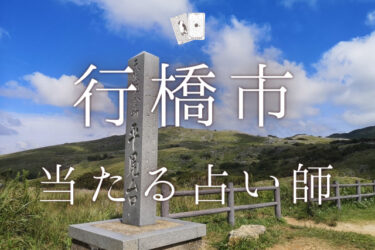 行橋市で占い。よく当たる占い師4人の口コミ・評判まとめ