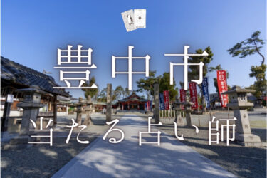 豊中市で占い。よく当たる占い師6人の口コミ・評判まとめ