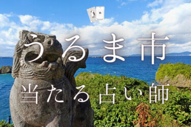 うるま市で占い！よく当たる占い師6人の口コミ・評判まとめ