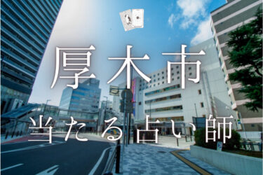 厚木市で占い！よく当たる占い師13人の口コミ・評判まとめ