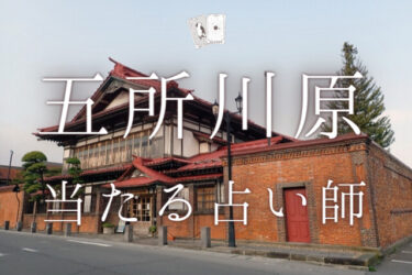 五所川原で占い！よく当たる占い師の口コミ・評判を大公開！