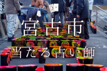 宮古市で占い！よく当たる占い師の口コミ・評判を大公開！