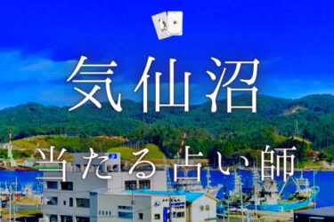 気仙沼市で占い！よく当たる占い師3人の口コミ・評判まとめ