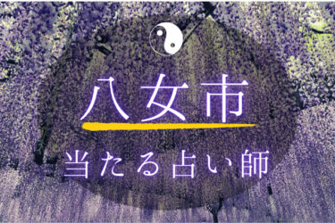 八女市で占い！よく当たる占い師2人の口コミ・評判まとめ