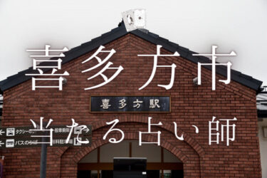 喜多方市で占い！よく当たる占い師の口コミ・評判まとめ