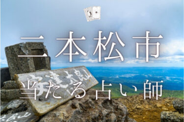 二本松市で占い！よく当たる占い師7人の口コミ・評判まとめ