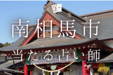 南相馬市で占い！よく当たる占い師2人の口コミ・評判まとめ