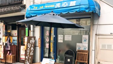 洗心館福山 きつね顔のおじさんの占い口コミ＆潜入レポート【体験談】