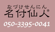 山本明廣先生「名付仙人」