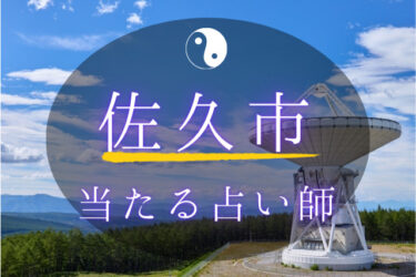 佐久市で占い。よく当たる占い師5人の口コミ・評判まとめ