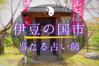 伊豆の国市で占い！よく当たる占い師3人の口コミ・評判まとめ