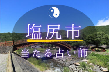 塩尻市で占い！よく当たる占い師4人の口コミ・評判まとめ