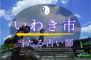 いわき市で占い。よく当たる占い師10人の口コミ・評判まとめ