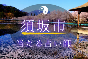 須坂市で占い。よく当たる占い師3人の口コミ・評判まとめ