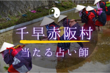 千早赤阪村で占い。当たる占い師2人の口コミ・評判【2025年最新】