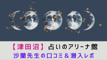 【津田沼】占いのアリーナ館『沙蘭先生』の口コミ＆潜入レポート