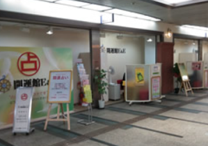 開運館E&Eクリスタ長堀鑑定所と松澤光先生について