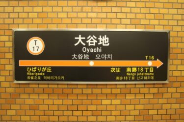 大谷地の占い師『樹（いつき）さん』の口コミ＆潜入レポート
