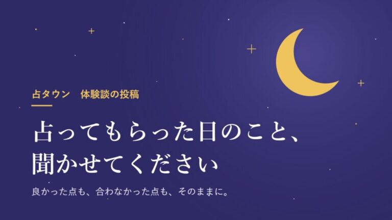 占タウン 体験談の投稿 占ってもらった日のこと、聞かせてください