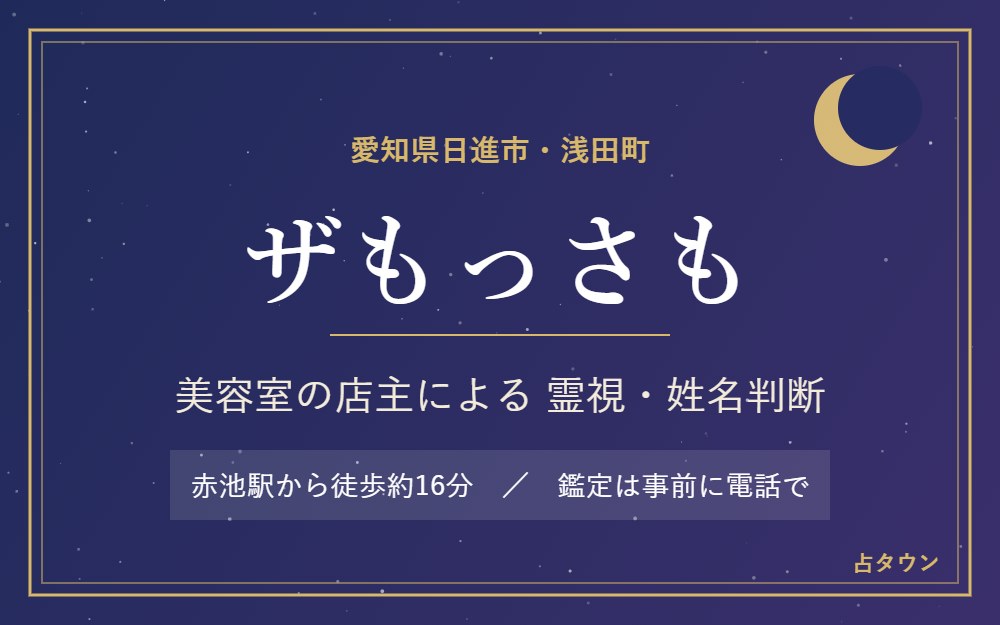日進市浅田町の美容室「ザもっさも」の霊視・姓名判断(占タウン作成)